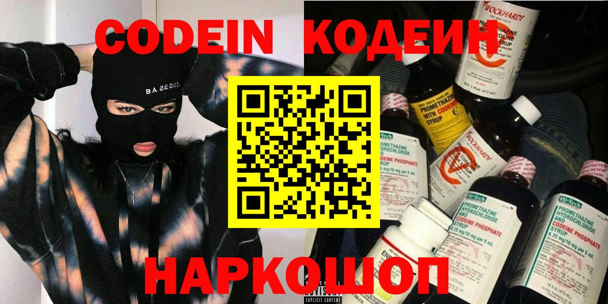 Codein напиток Lean (лин)  Вход с VPN  Еманжелинск 